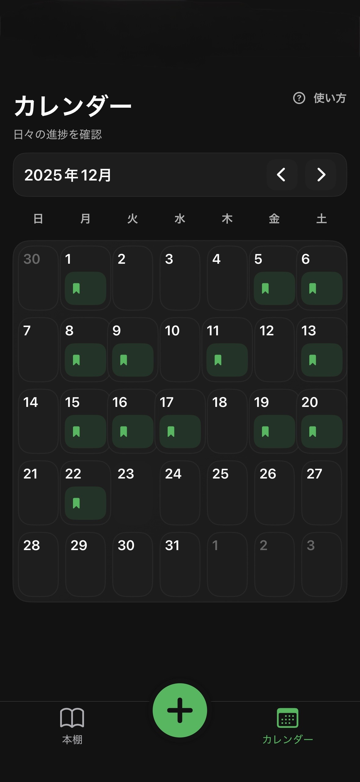 カレンダーで読書実行日を見える化。